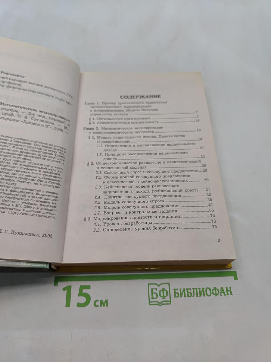 Математическое моделирование в экономике