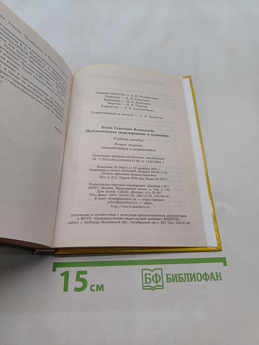 Математическое моделирование в экономике