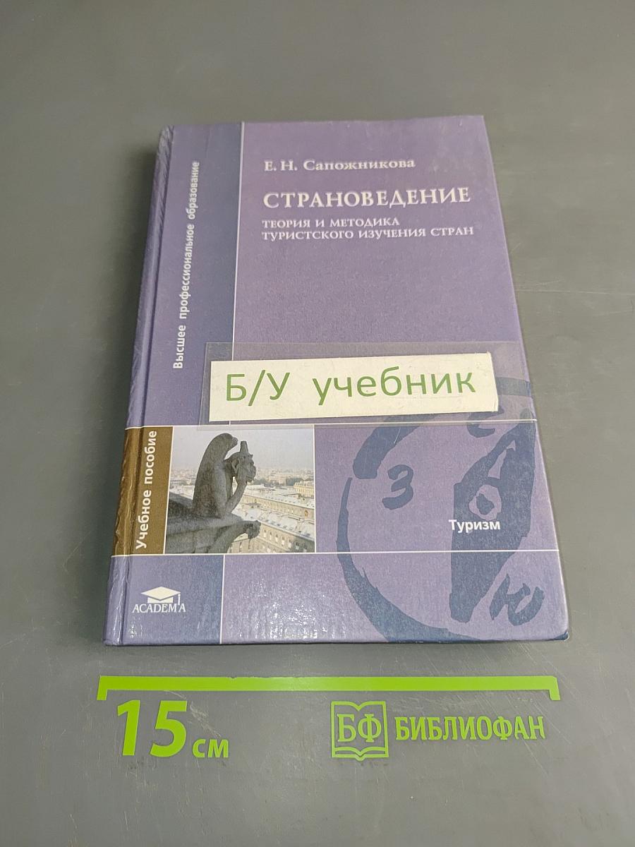 Страноведение. Теория и методика туристского изучения стран