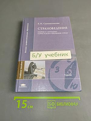 Страноведение. Теория и методика туристского изучения стран