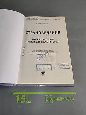 Страноведение. Теория и методика туристского изучения стран