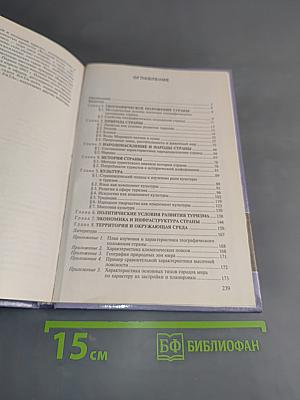 Страноведение. Теория и методика туристского изучения стран