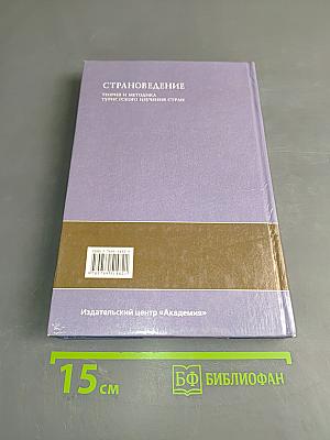 Страноведение. Теория и методика туристского изучения стран