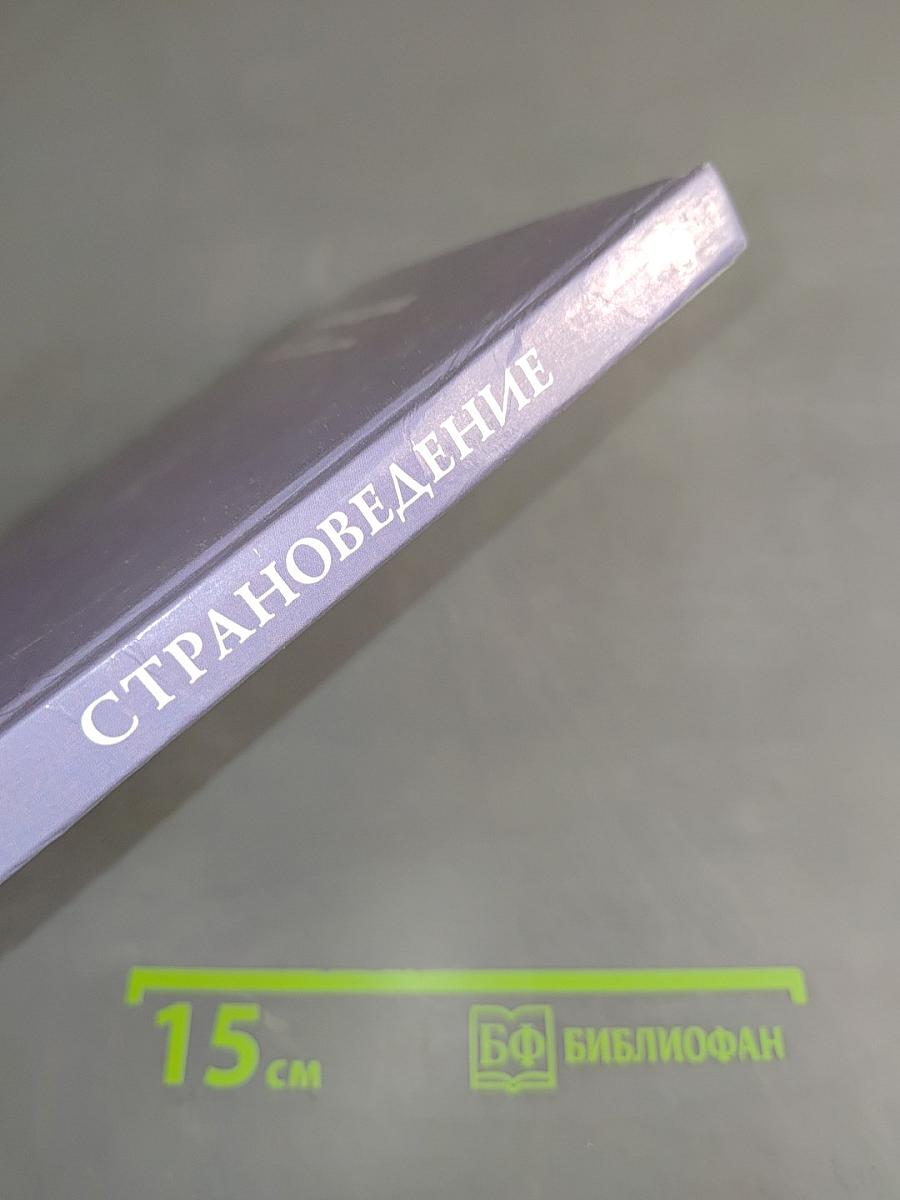 Страноведение. Теория и методика туристского изучения стран