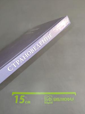 Страноведение. Теория и методика туристского изучения стран