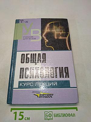 Общая психология. Курс лекций