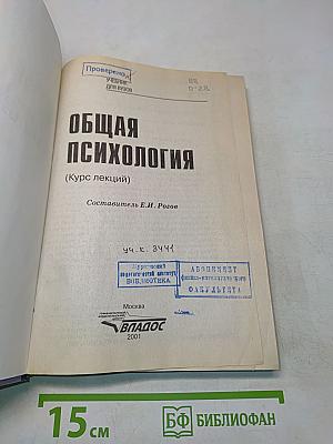Общая психология. Курс лекций
