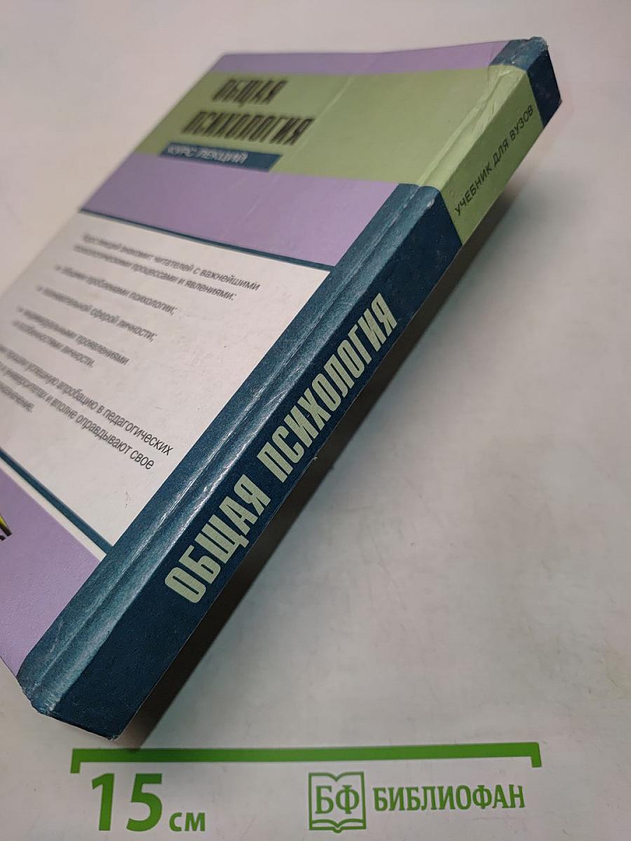 Общая психология. Курс лекций