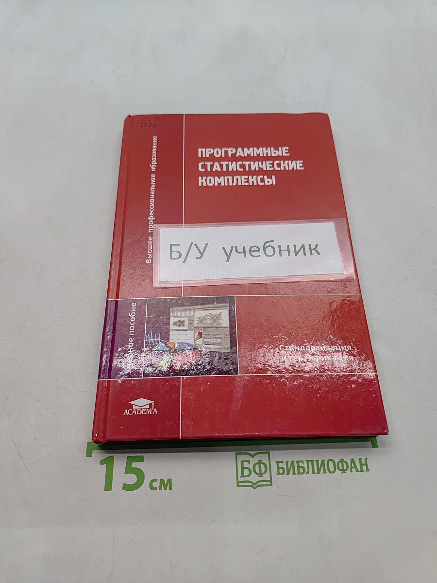 Программные статистические комплексы