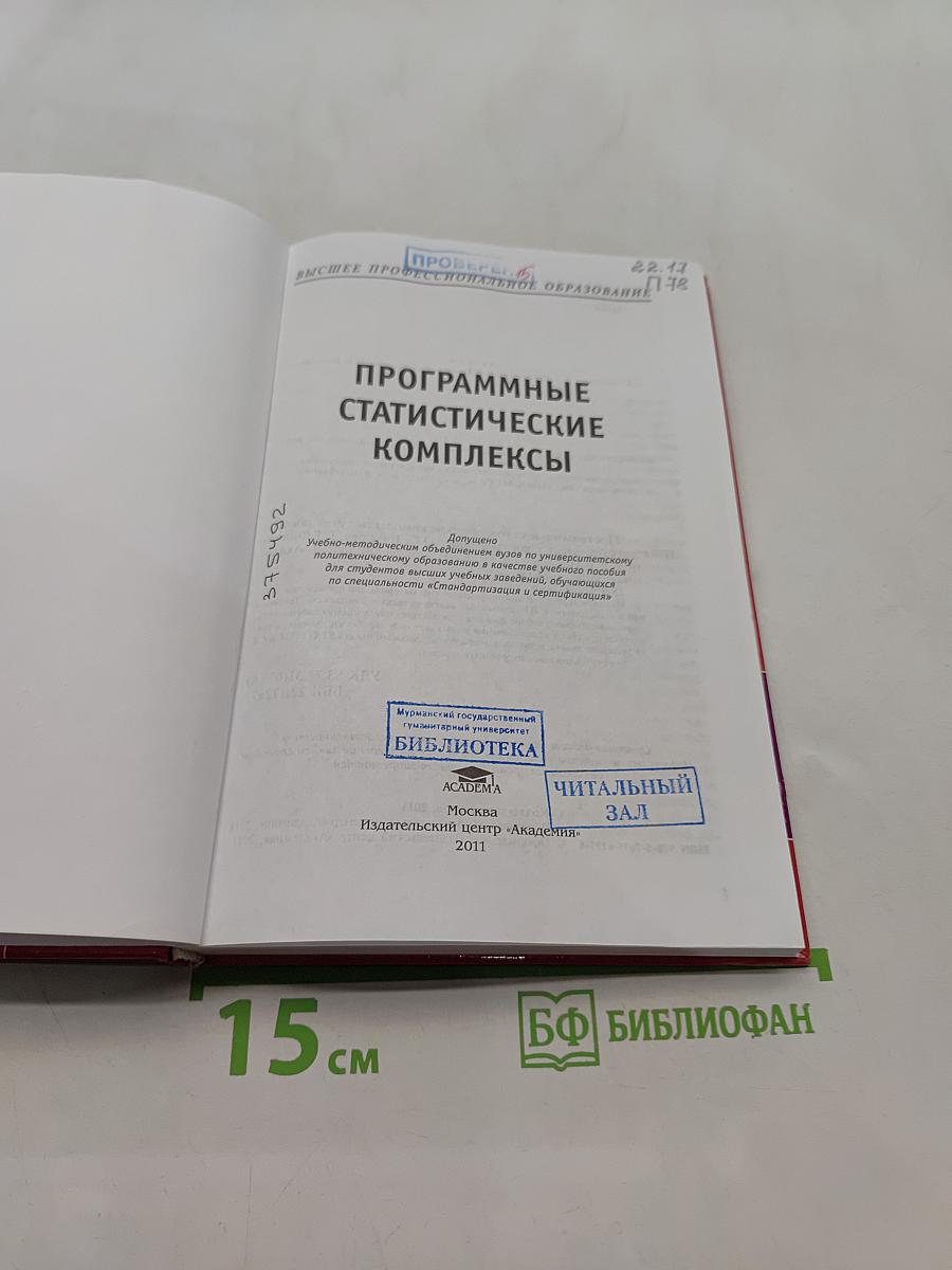 Программные статистические комплексы