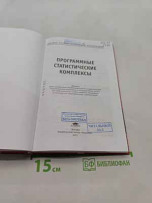 Программные статистические комплексы