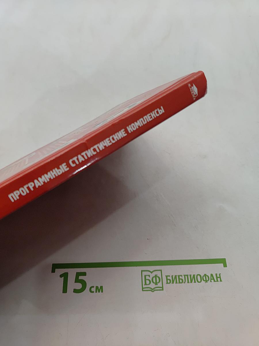 Программные статистические комплексы