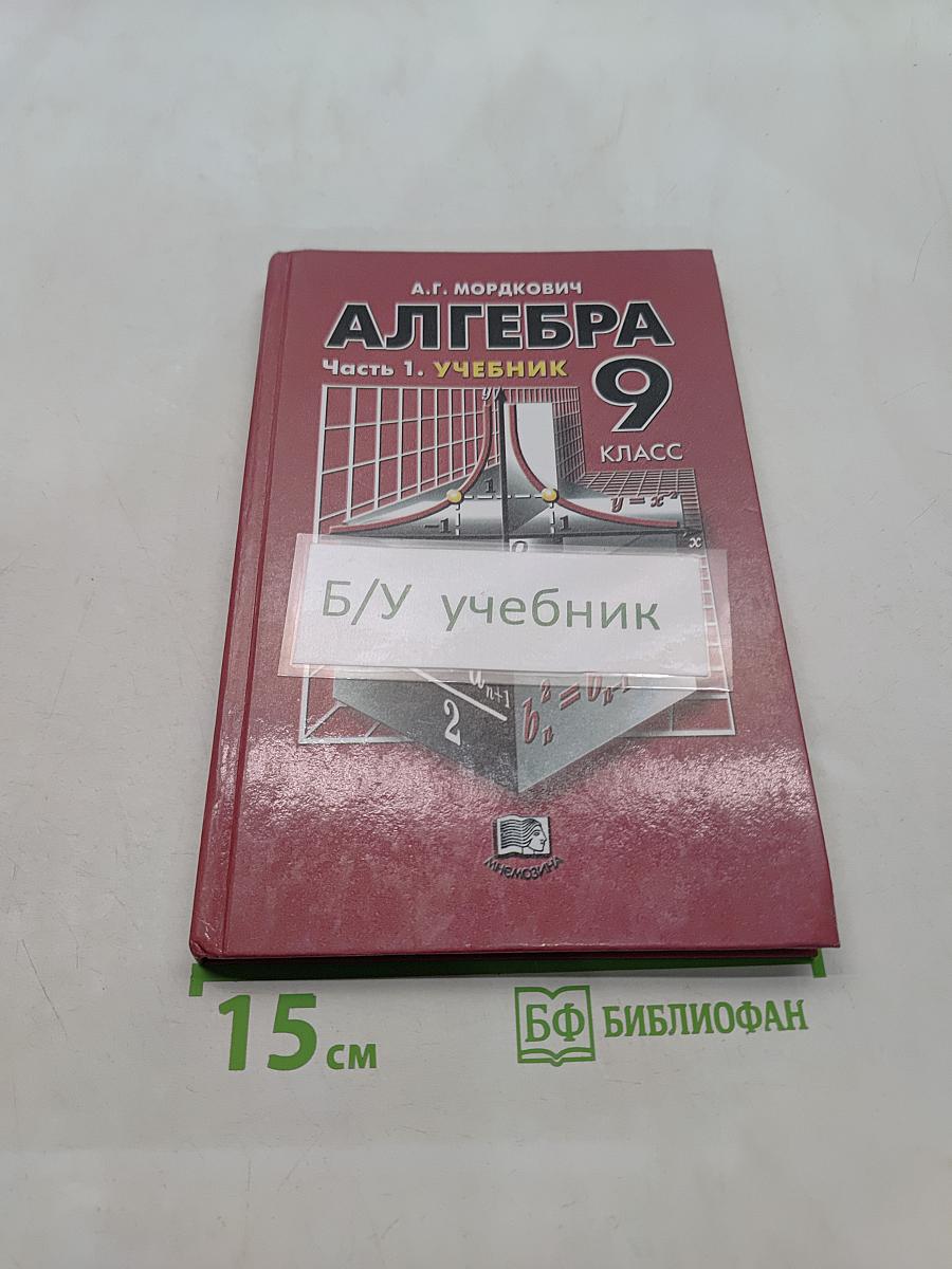 Алгебра. Учебник. 9 класс. Часть 1