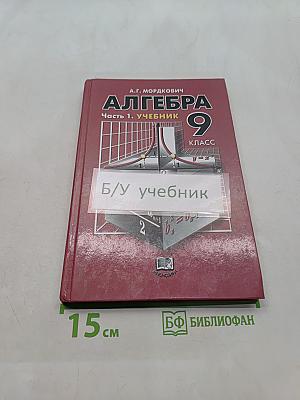 Алгебра. Учебник. 9 класс. Часть 1