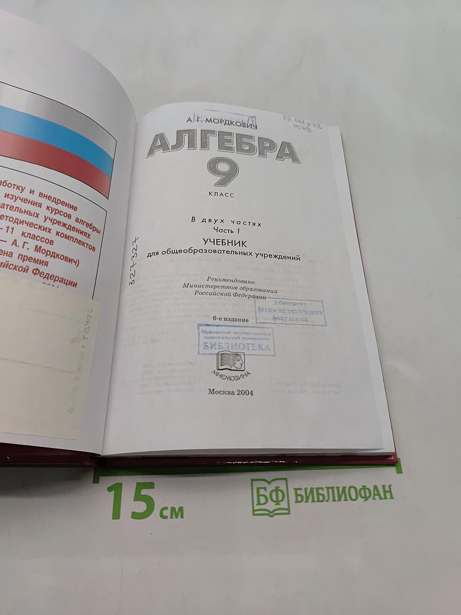 Алгебра. Учебник. 9 класс. Часть 1
