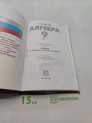 Алгебра. Учебник. 9 класс. Часть 1