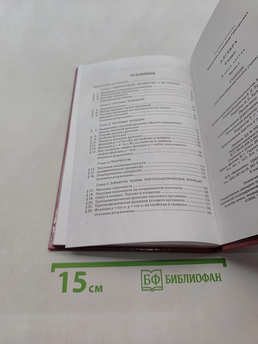 Алгебра. Учебник. 9 класс. Часть 1