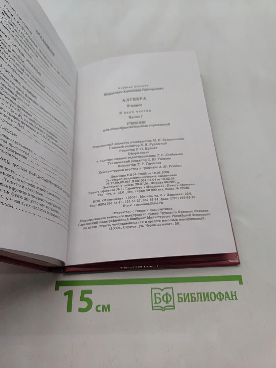 Алгебра. Учебник. 9 класс. Часть 1