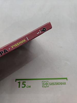 Алгебра. Учебник. 9 класс. Часть 1