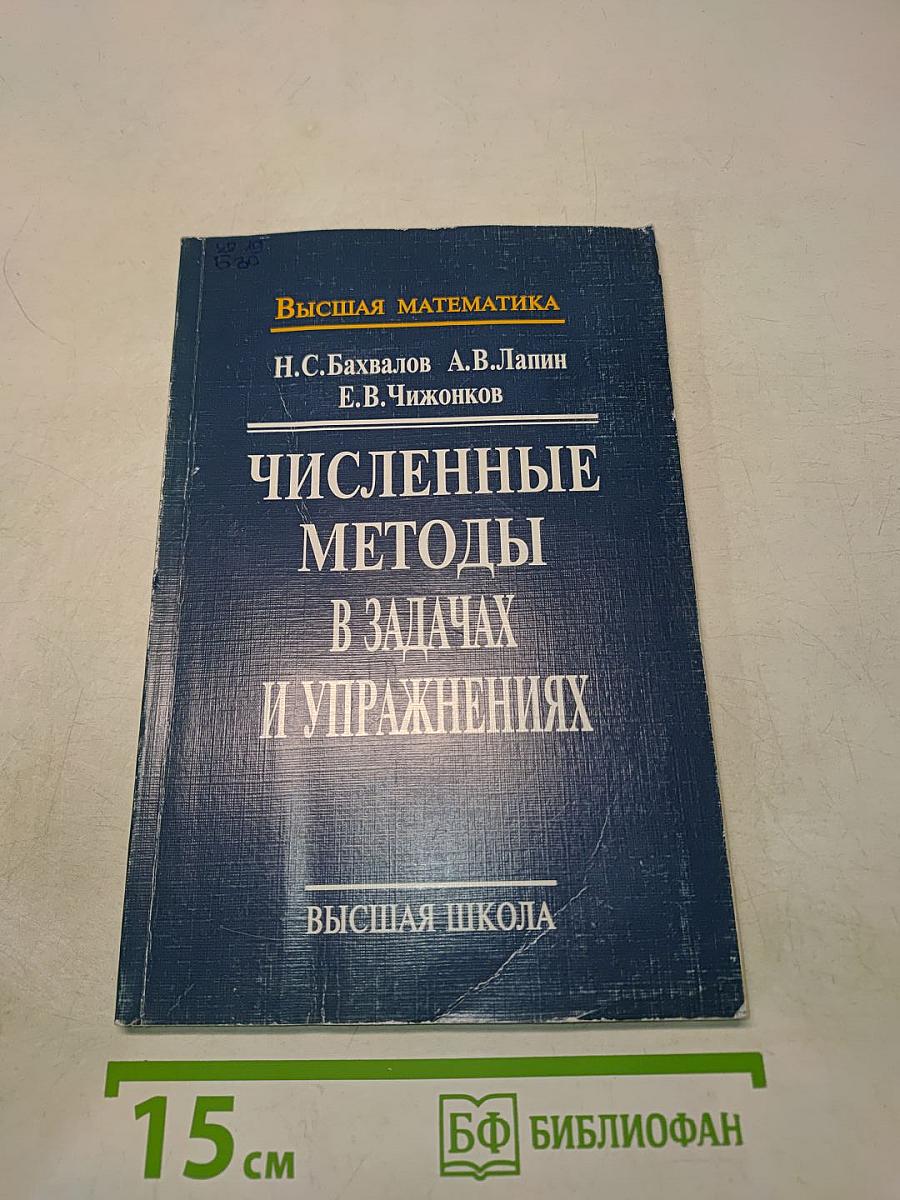 Численные методы в задачах и упражнениях