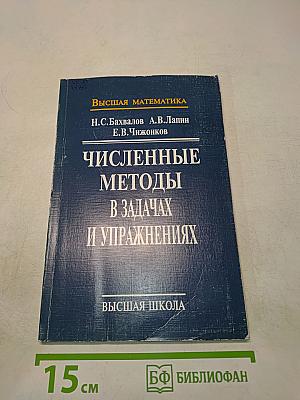 Численные методы в задачах и упражнениях