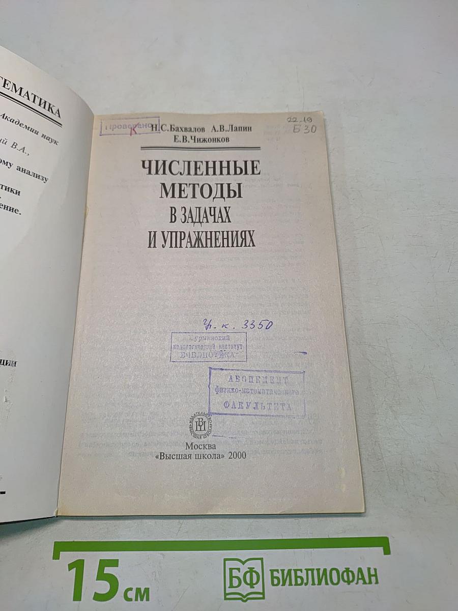 Численные методы в задачах и упражнениях