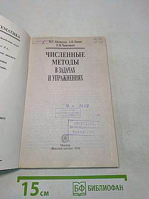 Численные методы в задачах и упражнениях