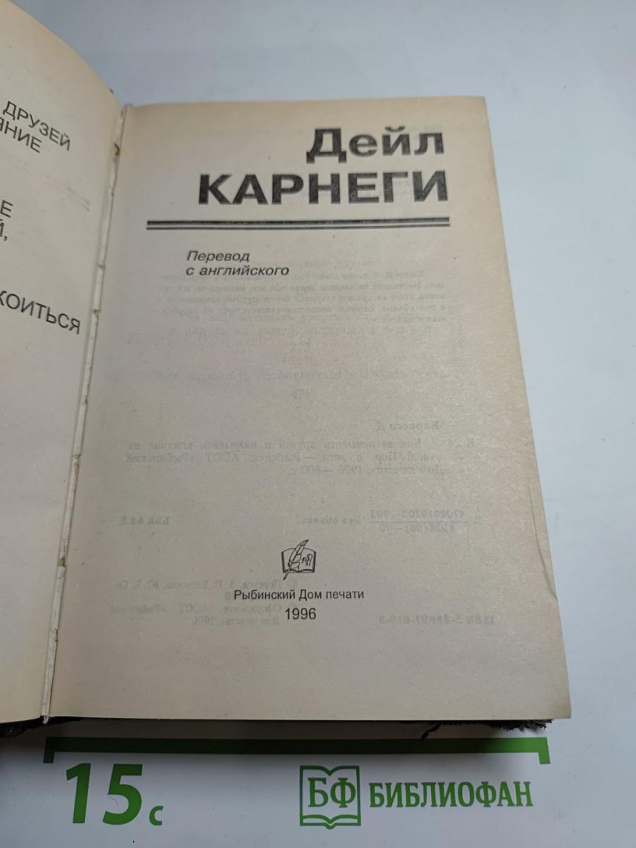 Дейл Карнеги. Как завоёвывать друзей и оказывать влияние на людей. Как вырабатывать уверенность в себе и влиять на людей, выступая публично. Как перестать беспокоиться и начать жить