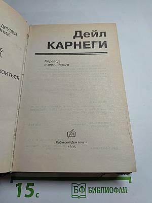 Дейл Карнеги. Как завоёвывать друзей и оказывать влияние на людей. Как вырабатывать уверенность в себе и влиять на людей, выступая публично. Как перестать беспокоиться и начать жить