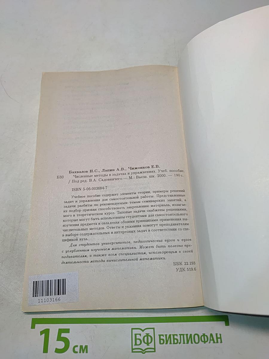 Численные методы в задачах и упражнениях