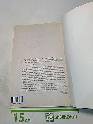 Численные методы в задачах и упражнениях