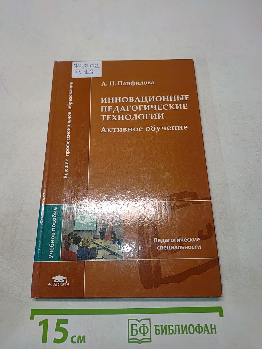 Инновационные педагогические технологии. Активное обучение