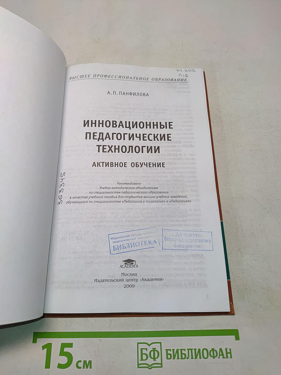 Инновационные педагогические технологии. Активное обучение