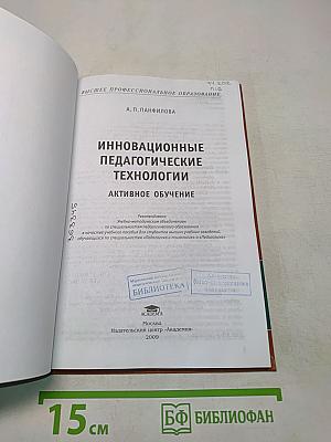 Инновационные педагогические технологии. Активное обучение