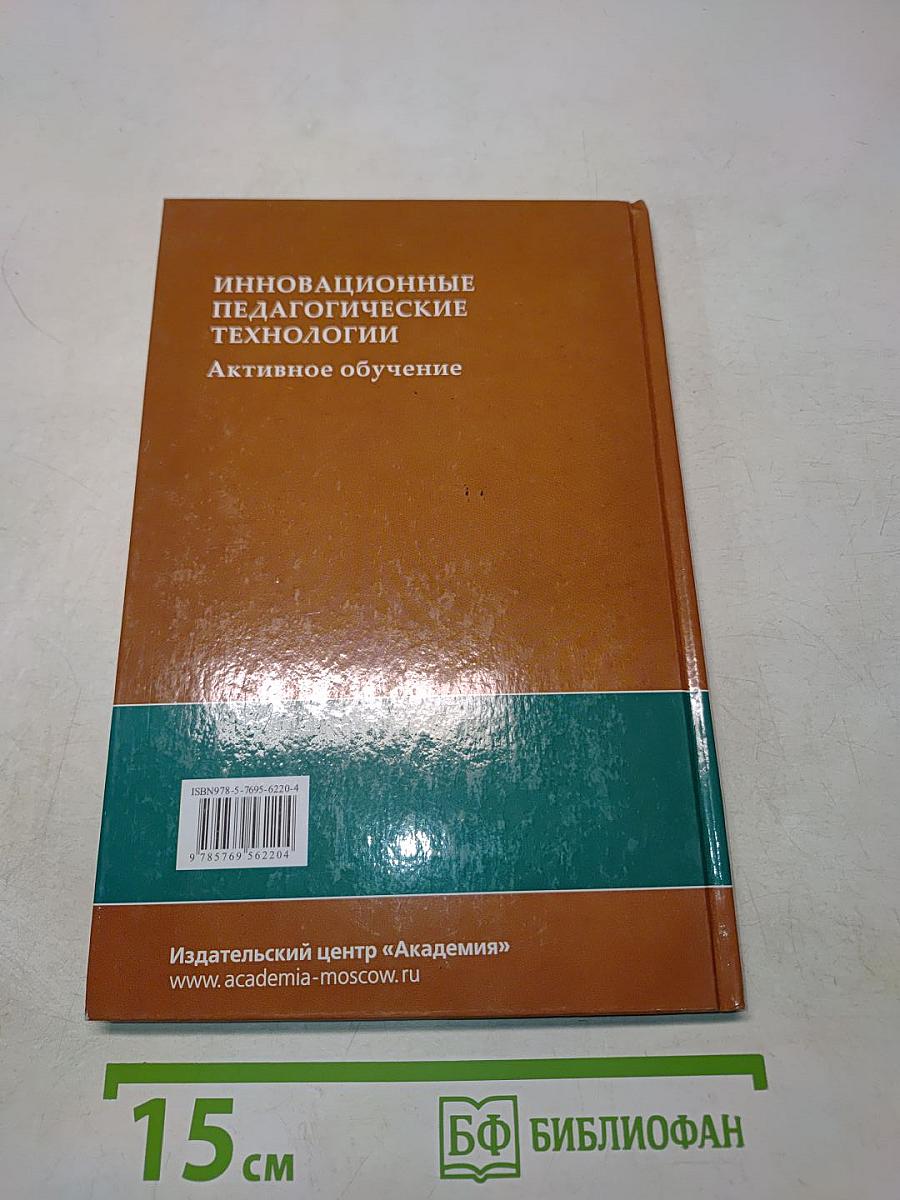 Инновационные педагогические технологии. Активное обучение