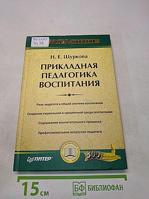 Прикладная педагогика воспитания