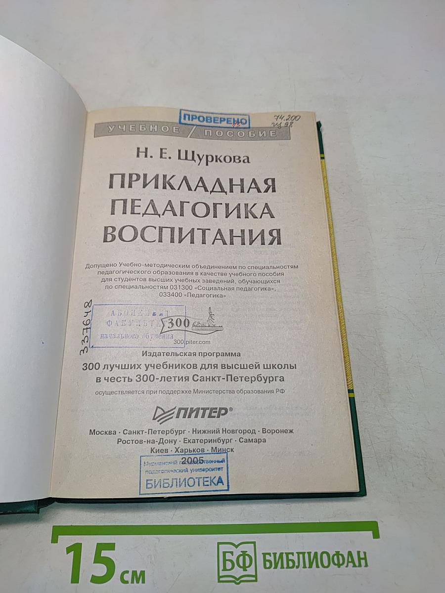 Прикладная педагогика воспитания