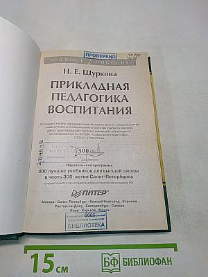 Прикладная педагогика воспитания