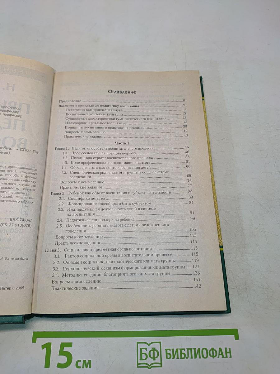 Прикладная педагогика воспитания