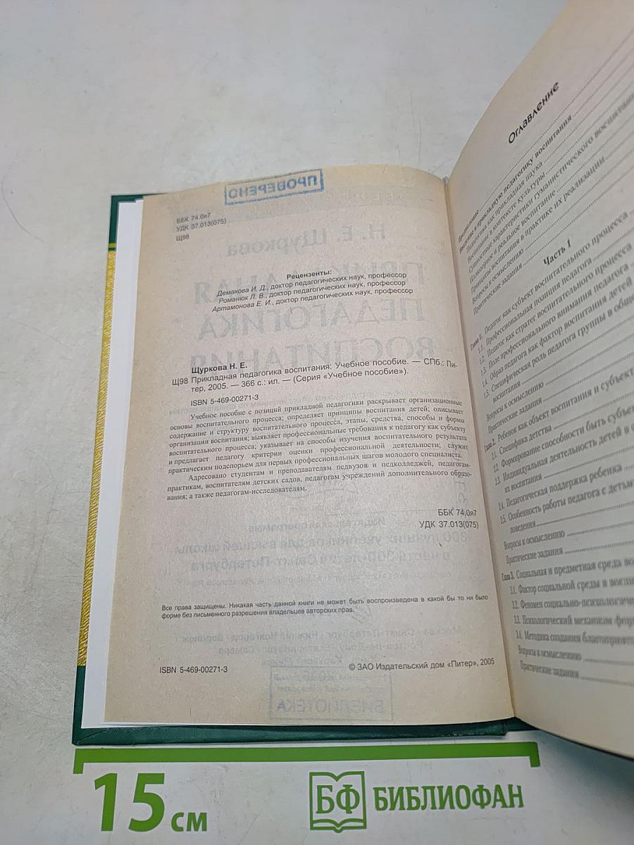 Прикладная педагогика воспитания