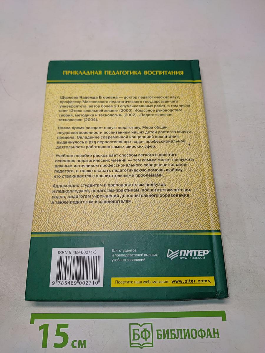 Прикладная педагогика воспитания