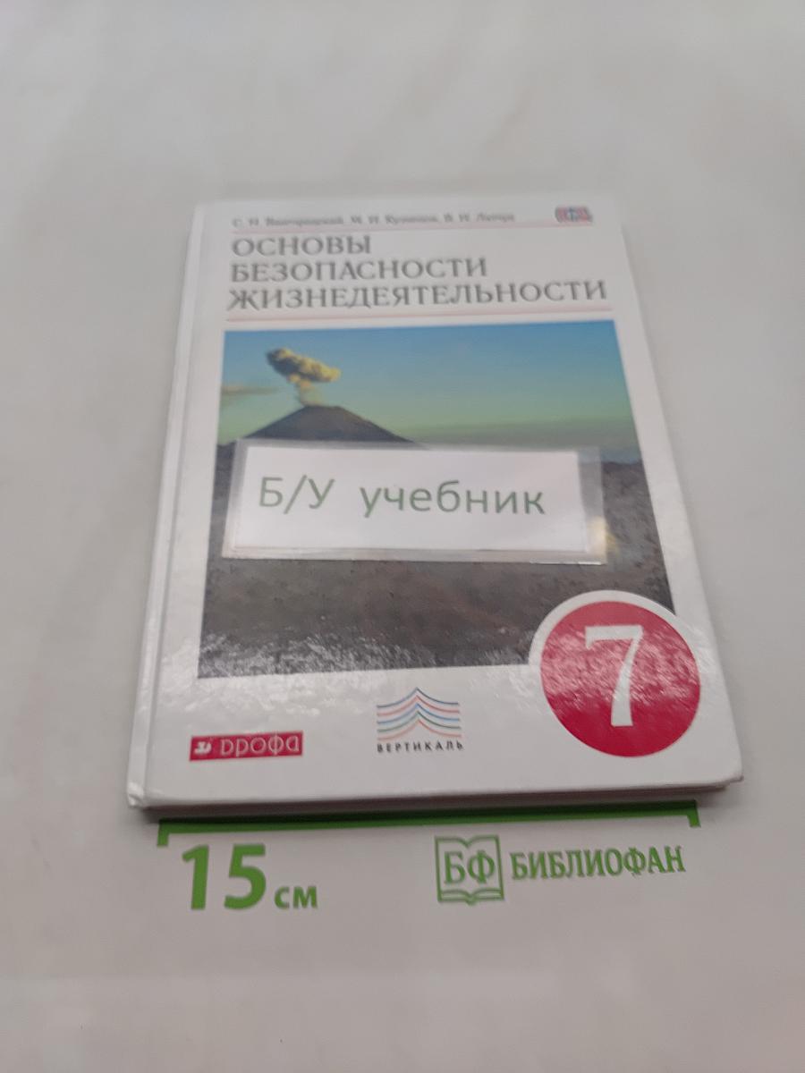 Основы безопасности жизнедеятельности. Учебник для 7 класса
