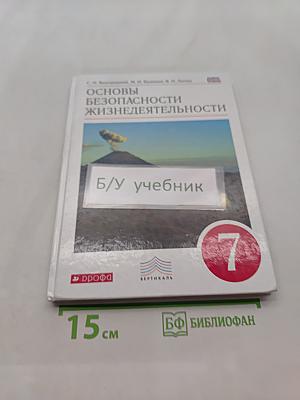 Основы безопасности жизнедеятельности. Учебник для 7 класса