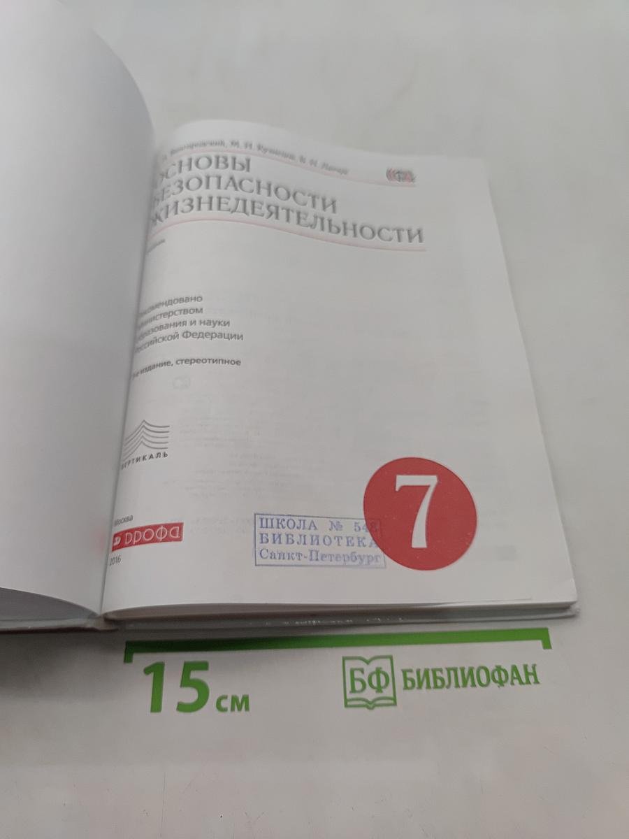 Основы безопасности жизнедеятельности. Учебник для 7 класса