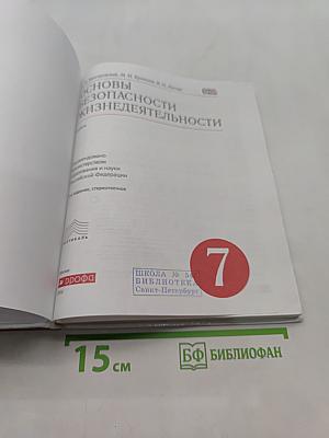 Основы безопасности жизнедеятельности. Учебник для 7 класса