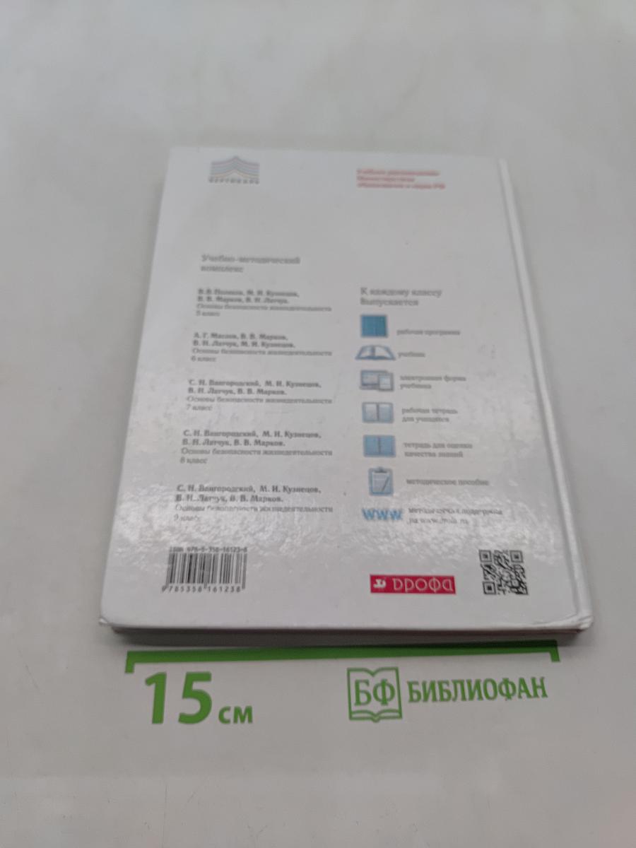 Основы безопасности жизнедеятельности. Учебник для 7 класса