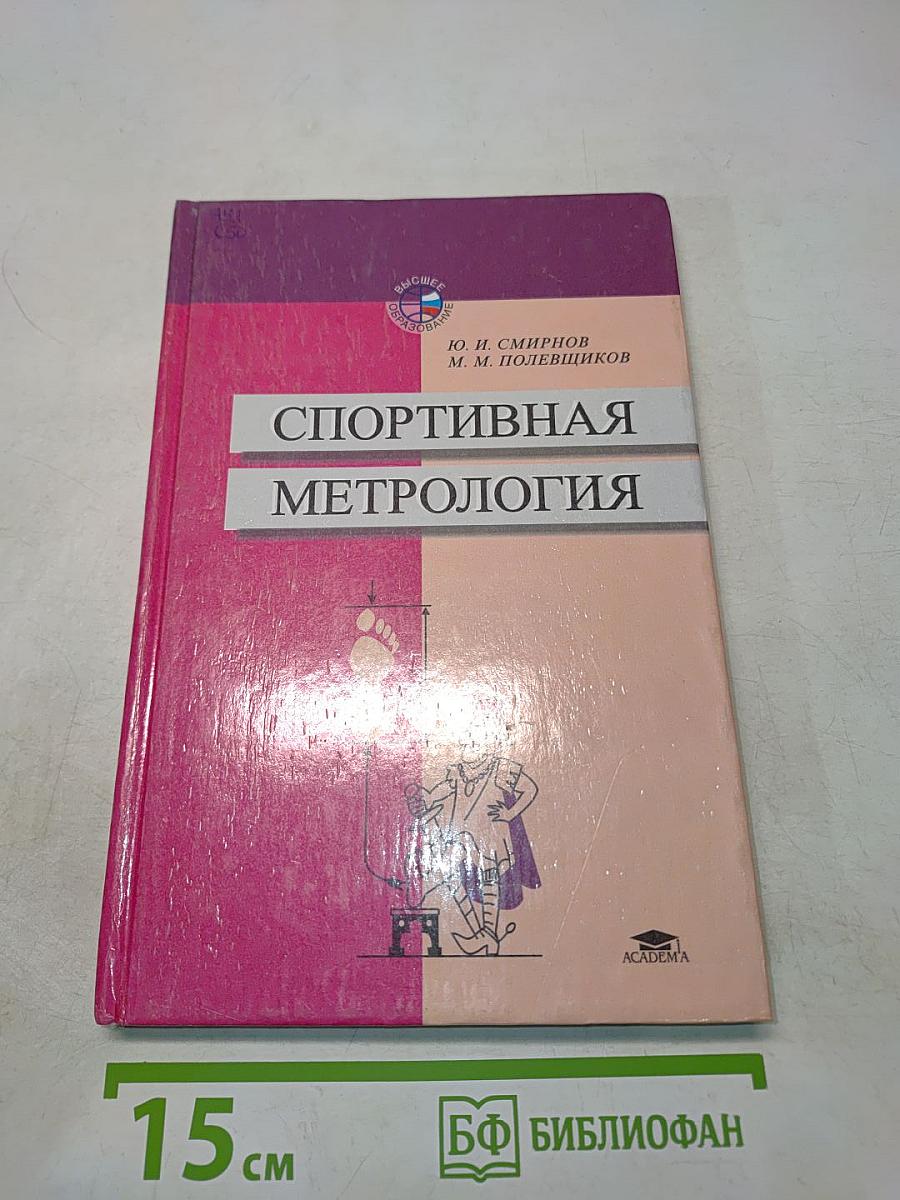 Спортивная метрология