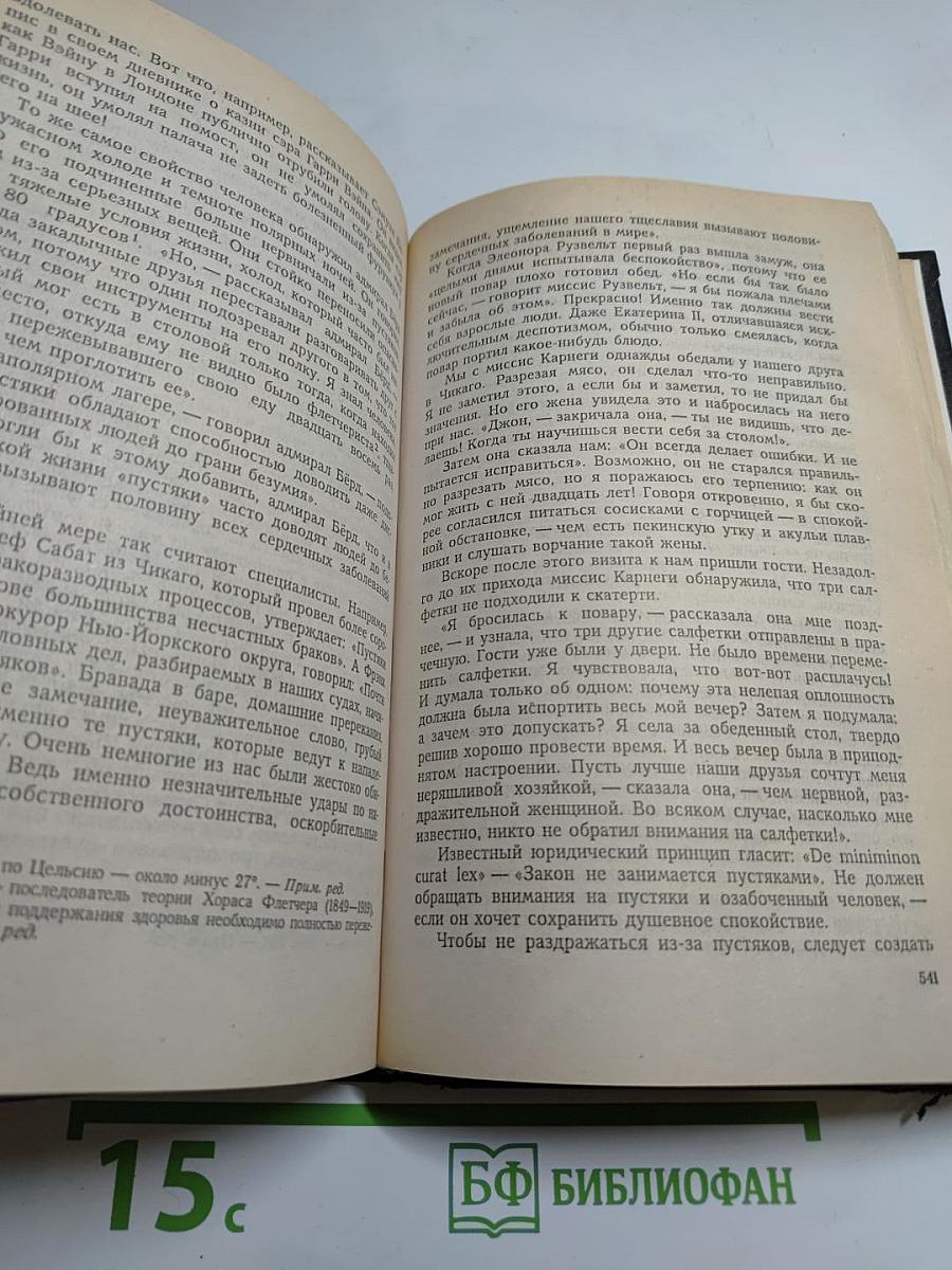 Дейл Карнеги. Как завоёвывать друзей и оказывать влияние на людей. Как вырабатывать уверенность в себе и влиять на людей, выступая публично. Как перестать беспокоиться и начать жить