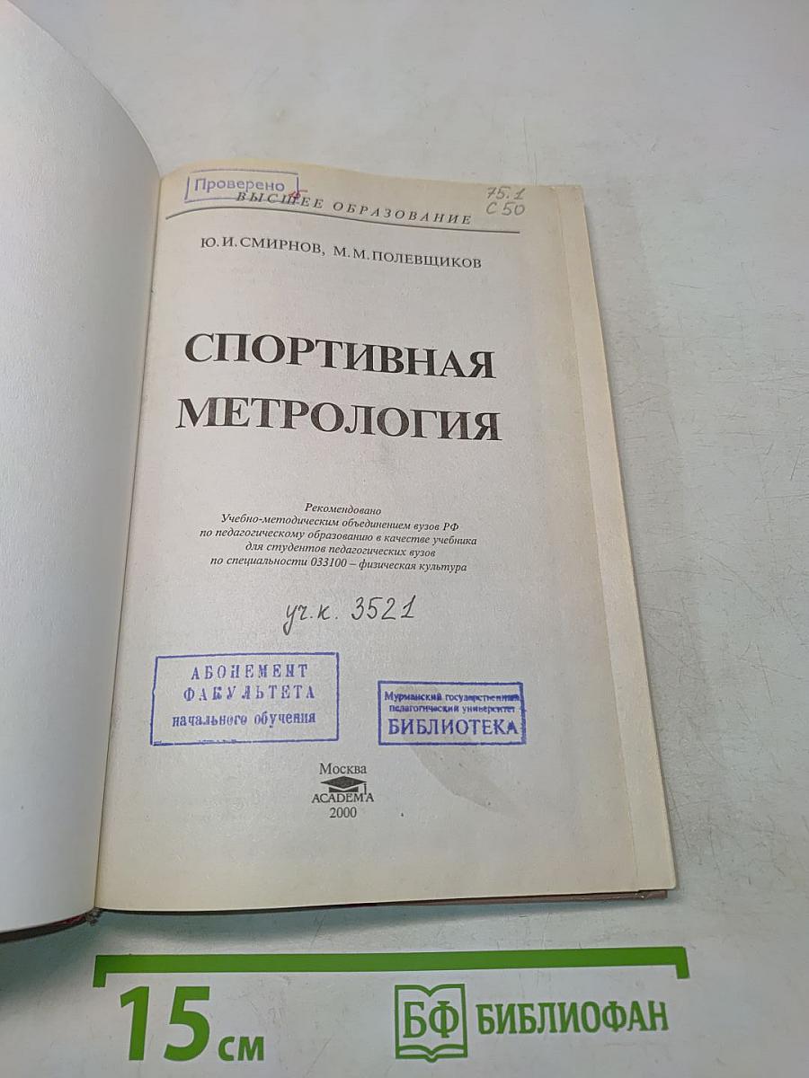 Спортивная метрология
