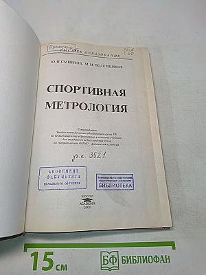 Спортивная метрология